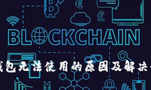 TP钱包无法使用的原因及解决办法