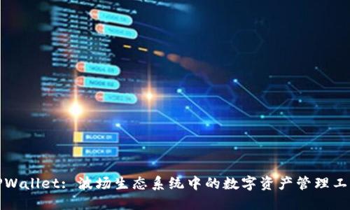 TPWallet: 波场生态系统中的数字资产管理工具