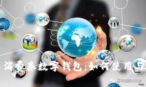 济南汽车消费券数字钱包：如何使用与领取指南