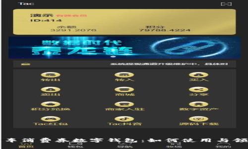 济南汽车消费券数字钱包：如何使用与领取指南