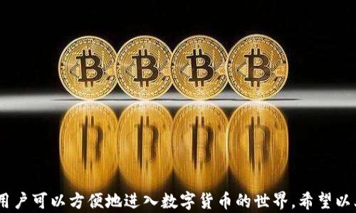 
如何通过TPWallet在以太坊链上购买合约币：新手指南

TPWallet, 以太坊, 合约币, 数字货币/guanjianci

引言
在数字货币的浪潮中，以太坊网络凭借其智能合约的特性，成为了加密货币交易的热门平台之一。随着越来越多的合约币在以太坊上发布，如何通过TPWallet等钱包进行购买便成为了许多用户关注的话题。本文将详尽介绍如何在TPWallet上以最简便有效的方式购买合约币，包括相关的步骤、注意事项以及可能遇到的挑战。

什么是TPWallet?
TPWallet（Trust Protocol Wallet）是一款多链数字资产钱包，支持以太坊及其生态系统内的多种代币。TPWallet的用户界面友好，操作简单，适合各种层级的用户，尤其是新手。作为一个非托管型钱包，TPWallet允许用户完全控制自己的私钥，从而提供相对较高的安全性。
TPWallet不仅可以存储、管理和交易多种加密货币，还支持DeFi应用、DApp访问和合约币的购买，使得用户可以全面探索区块链的生态。

如何在TPWallet上购买合约币
购买合约币的步骤相对简单，以下是具体的操作流程：

h4步骤一：下载并安装TPWallet/h4
首先，用户需要访问TPWallet的官方网站或相应的应用商店，下载合适的版本并进行安装。TPWallet支持Android、iOS和桌面版本，用户可以根据自己的设备选择合适的安装方式。

h4步骤二：创建或导入钱包/h4
安装完TPWallet后，用户需要创建一个新钱包或导入已有的钱包。如果是新用户，可以选择“创建钱包”，设置密码并保存助记词。助记词相当于钱包的钥匙，务必妥善保存，避免泄露。

h4步骤三：充值以太币（ETH）/h4
在购买合约币之前，用户需确保钱包中有以太币（ETH）。用户可以通过交易所购买ETH，或从其他钱包转账到TPWallet。充值完成后，可以在TPWallet的资产页面查看余额。

h4步骤四：访问去中心化交易所（DEX）/h4
TPWallet支持直接连接多个去中心化交易所（如Uniswap或SushiSwap）。用户可以通过TPWallet内置的DApp浏览器访问这些交易所。在DApp浏览器中，选择一个支持的去中心化交易所，并连接自己的TPWallet。

h4步骤五：选择合约币并进行交易/h4
在DEX中，用户选择想要购买的合约币，并输入交易数量。系统会自动显示当前的汇率和交易费用。确认无误后，用户只需点击“交易”按钮，系统会提示确认交易并显示交易详情。

h4步骤六：确认交易与查看资产/h4
交易完成后，可以在TPWallet内查看已购买的合约币。在资产页面中，可以看到各种代币的余额和价值。如果需要，用户也可以通过交易所将合约币卖出或进行其他操作。

在使用TPWallet购买合约币时的注意事项
虽然使用TPWallet购买合约币的过程相对简单，但仍需注意以下几点：

h41. 确认代币的合约地址/h4
在购买任何合约币之前，确保核实代币的合约地址是否正确。这可以通过项目的官方网站或社交媒体渠道确认，避免因错误地址造成损失。

h42. 交易费用的计算/h4
以太坊网络交易会收取一定的Gas费用，购买合约币时也需考虑这一点。通常在网络繁忙时，Gas费用会较高，因此选择适当的交易时机可以减少费用开支。

h43. 私钥管理/h4
在TPWallet中，用户需对自己的私钥负责。不要向任何人透露私钥信息，确保钱包安全。建议使用硬件钱包存储大额资产，以达到更高的安全性。

常见问题

h4问题一：TPWallet的安全性如何？/h4
TPWallet作为一款非托管型钱包，用户的私钥均保存在设备端，保证了资产的安全性。相比于交易所钱包，用户拥有完全的资产控制权。此外，TPWallet还提供了多重安全措施，如PIN码、面部识别以及指纹识别等，进一步提高了安全性。
尽管如此，用户仍需保持警惕。定期更新应用程序，使用复杂的密码，避免在公共网络下进行交易，以降低风险。此外，建议用户自行备份，避免因设备丢失而造成的资产损失。

h4问题二：合约币购买失败的常见原因是什么？/h4
合约币购买失败可能由多种原因造成：
ul
    listrongGas费用不足：/strong以太坊网络的繁忙程度会影响Gas费用，若用户设置的Gas费用过低，交易可能会被拒绝。用户需根据网络情况调整适宜的Gas费用。/li
    listrong合约地址错误：/strong如果输入的合约地址不正确，DEX将无法找到所需的代币，导致交易失败。因此，在进行交易前，务必再三确认合约地址的准确性。/li
    listrong资金不足：/strong用户钱包中的ETH余额不足以支付交易费用也会导致交易失败。在开始购买之前，确认交易及所需费用。/li
/ul

h4问题三：如何安全地管理我的TPWallet？/h4
为了安全有效地管理TPWallet，可以采取以下措施：
ul
    listrong定期备份：/strong定期备份助记词和私钥，并存放在安全的地方，确保在意外情况下能恢复钱包。/li
    listrong使用强密码：/strong采用强密码并定期更换，同时考虑启用双重认证功能，增加安全性。/li
    listrong保持更新：/strong定期更新TPWallet至最新版本，确保获得所有安全补丁和更新。/li
    listrong避免公共Wi-Fi：/strong尽量避免在公共网络下进行交易，以防止数据被窃取。/li
/ul

总结
通过TPWallet在以太坊上购买合约币的过程简单易操作，特别适合新手用户。尽管有一定的学习曲线，但熟悉这些步骤及相关注意事项后，用户可以方便地进入数字货币的世界。希望以上指南能够帮助用户快速上手，安全、顺利地进行合约币交易。