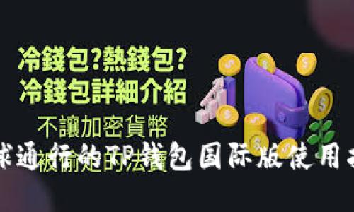 全球通行的TP钱包国际版使用指南