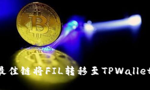 如何选择最佳链将FIL转移至TPWallet：全面指南