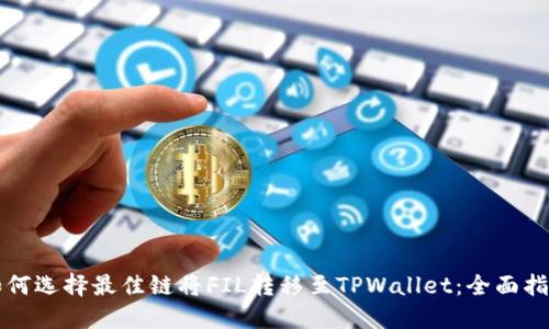 如何选择最佳链将FIL转移至TPWallet：全面指南