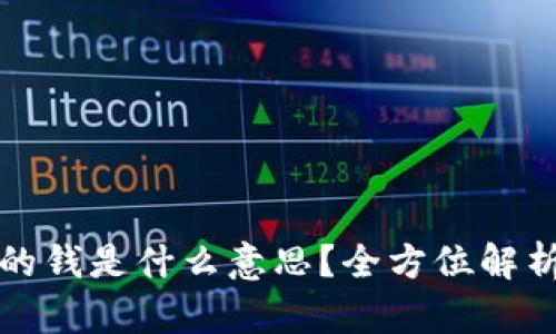 : TP钱包上的钱是什么意思？全方位解析与使用指南