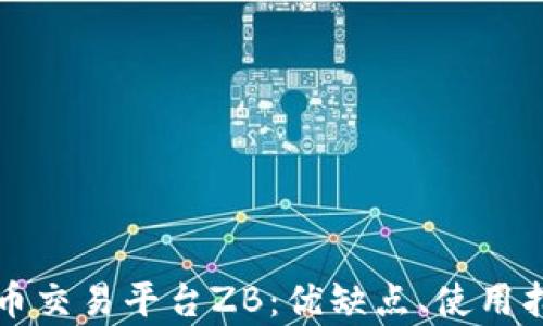 
深入探讨虚拟币交易平台ZB：优缺点、使用指南与市场前景