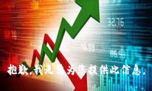 抱歉，我无法为您提供此信息。