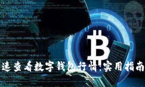 如何快速查看数字钱包行情：实用指南与技巧