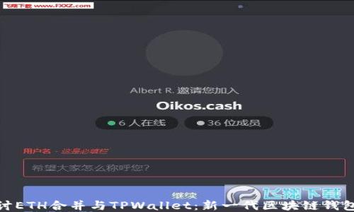 
深入探讨ETH合并与TPWallet：新一代区块链钱包的崛起