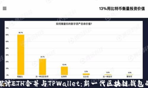 
深入探讨ETH合并与TPWallet：新一代区块链钱包的崛起