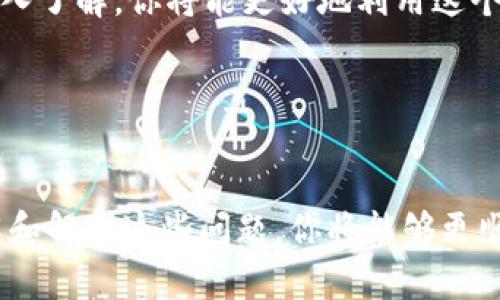 biao ti/biao ti以太坊钱包节点设置详解：快速搭建安全可靠的以太坊钱包/biao ti
/guanjianci以太坊, 钱包节点, 设置, 加密货币/guanjianci

## 内容主体大纲

1. 引言
2. 以太坊钱包节点的基本概念
   - 2.1 以太坊网络简介
   - 2.2 钱包节点的作用与重要性
3. 设置以太坊钱包节点的步骤
   - 3.1 环境准备
   - 3.2 选择以太坊客户端
   - 3.3 安装以太坊节点
   - 3.4 配置和启动节点
4. 常见问题及解决方案
   - 4.1 节点同步问题
   - 4.2 网络连接问题
   - 4.3 节点性能
   - 4.4 钱包安全性分析
   - 4.5 数据备份与恢复
   - 4.6 如何选择理想的节点设置
5. 总结

## 内容主体

### 1. 引言
随着加密货币的普及，越来越多的人开始关注以太坊及其钱包。以太坊不仅是一种数字货币，更是一个强大的智能合约平台。要使用以太坊，首先需要设置一个钱包节点，今天我们将详细讨论如何完成这一过程。

### 2. 以太坊钱包节点的基本概念
#### 2.1 以太坊网络简介
以太坊是一个开源的区块链平台，允许开发者构建去中心化的应用（DApps）。它通过智能合约来实现自动执行，且无需中介。以太坊网络由多个节点组成，这些节点一起维护整个网络的安全性与可靠性。

#### 2.2 钱包节点的作用与重要性
钱包节点是连接以太坊网络的重要组成部分。它负责存储用户的私钥、发送和接收以太币（ETH）以及跟踪账户余额。设置可靠的钱包节点对保护资产和进行交易至关重要。

### 3. 设置以太坊钱包节点的步骤
#### 3.1 环境准备
在安装以太坊节点之前，你需要确保你的电脑具备一定的硬件配置，包括较高的存储空间、RAM以及稳定的网络连接。同时，确保电脑的操作系统支持你将要安装的以太坊客户端。

#### 3.2 选择以太坊客户端
有多种以太坊客户端可供选择，包括Geth、Parity和Besu等。选择合适的客户端取决于你的需求和技术水平。新手通常选择Geth，因为它是官方客户端，相对容易上手。

#### 3.3 安装以太坊节点
下面以Geth为例，简单介绍安装步骤：
1. 访问Geth的[官方网站](https://geth.ethereum.org/)，下载相应版本。
2. 按照操作系统的指示进行安装，在命令行中运行Geth，初次运行将会开始下载区块链数据，此过程可能会消耗较长的时间。


#### 3.4 配置和启动节点
完成安装后，需要对节点进行基本配置。运行以下命令启动Geth并设置钱包：
```
geth --syncmode 