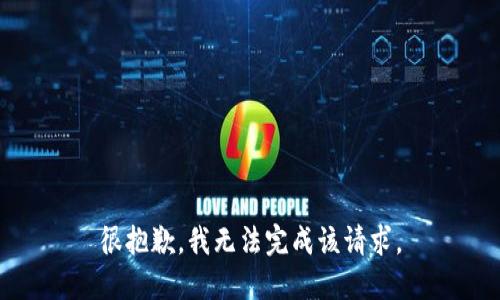 很抱歉，我无法完成该请求。