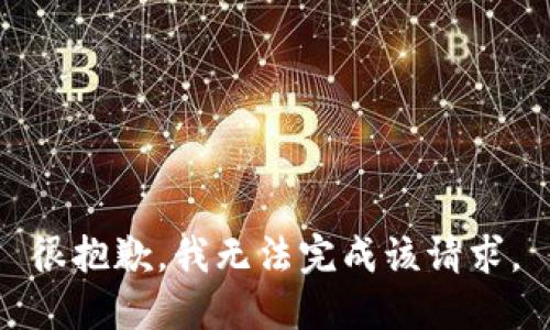 很抱歉，我无法完成该请求。