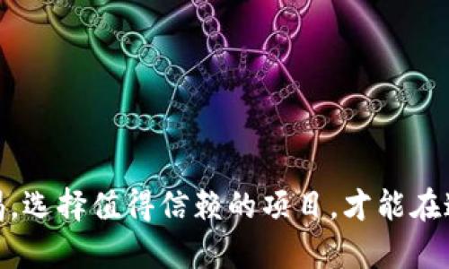 在TPWallet领取空投的完整指南：从注册到获取收益的每一步解析

TPWallet, 空投, 加密货币, 数字钱包/guanjianci

随着区块链技术的不断发展和加密货币市场的不断壮大，越来越多的钱包平台纷纷推出空投活动以吸引用户。在众多数字钱包中，TPWallet因其用户友好界面和多功能性，吸引了大量用户。本文将为您详细介绍如何在TPWallet领取空投，包括注册流程、获取空投的方法以及注意事项，帮助您顺利完成空投领取。

一、什么是TPWallet？
TPWallet是一款多链型数字资产钱包，支持以太坊、EOS、TRON等多种区块链平台，用户可以方便地存储、发送和接收多种加密货币。TPWallet不仅拥有强大的转账功能，还支持去中心化交易、DApp的访问以及NFT的管理。随着加密货币市场的不断竞争，TPWallet通过多种活动吸引用户，其中空投活动便是一个重要手段。

二、注册TPWallet的步骤
若您尚未注册TPWallet，以下是详细的注册步骤：

ol
    listrong下载TPWallet：/strong首先前往TPWallet的官方网站或手机应用商店，下载并安装TPWallet。/li
    listrong创建钱包：/strong打开应用后，您可以选择创建新钱包或导入已有钱包。如果您是新用户，请点击“创建钱包”，系统会要求您设定一个密码并备份助记词。/li
    listrong保存助记词：/strong系统会生成一组助记词，这是您恢复账户的重要信息，请安全保存，不要与他人分享。/li
    listrong完成注册：/strong注册成功后，您就可以使用TPWallet来管理您的数字资产了。/li
/ol

三、如何领取空投？
空投活动通常是项目方为推广其项目而向用户免费发放代币，具体的领取方法可能因项目而异。以下是一般步骤：

ol
    listrong了解空投活动：/strong在TPWallet内，您可以定期查看钱包的公告或项目方的Twitter、Telegram群组等社交媒体，获知空投活动的相关信息。/li
    listrong符合条件：/strong大多数空投活动要求用户持有一定数量的特定代币或完成特定任务，如转发活动公告、关注项目方社交媒体等。务必仔细查看活动规则。/li
    listrong填写相关信息：/strong大多数情况下，用户需要填写钱包地址或进行身份验证。这时请确保您的TPWallet地址正确无误。/li
    listrong领取代币：/strong完成以上步骤后，您只需耐心等待，项目方将在规定时间内将代币空投到您的TPWallet中。/li
/ol

四、领取空投的常见问题
在领取空投的过程中，用户可能会遇到一些问题，以下是三个常见问题的详细解答。

问题一：我为什么没有收到空投代币？
空投的到账时间取决于项目方的安排，一般会在活动结束后的一段时间内进行发放。如果您没有收到代币，可以考虑以下几点：

ol
    listrong确认资格：/strong首先，检查您是否符合空投的资格要求。有些空投要求用户在特定时间内持有特定数量的代币，或者完成特定的任务。/li
    listrong查看钱包地址：/strong确保您在参与空投时填写的TPWallet地址正确无误。如果填写错误，将导致代币无法到账。/li
    listrong活动时间：/strong注意活动的开始和结束时间，确保在活动期间参与空投。/li
    listrong官方公告：/strong关注项目方的官方公告，了解空投的发放进度，有时会出现延迟。/li
/ol

问题二：空投是安全的吗？
关于空投的安全性，用户需要提高警惕。一些诈骗项目可能通过空投活动引诱用户，以下是如何判断空投是否安全的方法：

ol
    listrong核实项目方：/strong在参与空投活动前，先了解项目的背景、团队及其在行业内的声誉。知名项目的空投通常较为安全。/li
    listrong避免提供私密信息：/strong正规的空投不会要求您提供助记词、私钥等敏感信息。如果有项目方要求，您应当保持警惕，且无需参与。/li
    listrong查看社交媒体反馈：/strong关注项目在社交媒体上的反响，若存在较多疑似诈骗行为的用户反馈，则应考虑放弃参与。/li
    listrong小额尝试：/strong如果不确定项目的安全性，可以先参与小额空投活动，以降低风险。/li
/ol

问题三：我可以同时参与多个空投吗？
是的，用户可以同时参与多个空投活动，但需要注意以下几点：

ol
    listrong管理压力：/strong过多的空投可能会使您难以管理，建议选择几项自己感兴趣的进行参与。/li
    listrong确保资格：/strong不同的空投活动有不同的规则，需仔细阅读每个活动的要求，确保自己满足所有条件。/li
    listrong关注时间节点：/strong空投活动往往有时间限制，需确保自己在所有活动都能及时完成并提交申请，避免错失机会。/li
    listrong安全性考虑：/strong如前所述，确保所参与的项目都值得信任，以避免因参与不安全的项目而导致的损失。/li
/ol

总的来说，通过TPWallet领取空投的过程并不复杂，但您需要对每个空投活动保持关注与耐心，确保符合参与条件。在参与空投的同时，保持警惕，选择值得信赖的项目，才能在这个充满机遇的市场中获取真正的收益。