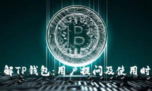 深入了解TP钱包：用户提问及使用时间详解