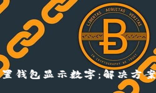 如何设置钱包显示数字：解决方案与技巧