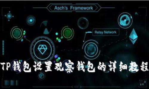 TP钱包设置观察钱包的详细教程