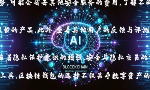 在2019年值得关注的潜力区块链钱包
区块链钱包, 加密货币, 数字钱包/guanjianci

区块链技术在近几年的迅猛发展使得越来越多的用户开始关注并使用加密货币，而区块链钱包作为存储和管理数字资产的重要工具，其潜力与发展方向也备受瞩目。在2019年，有几款区块链钱包展现出了巨大的潜力，令人期待。本文将对这些钱包进行详细分析，并解答一些用户可能关心的问题，以帮助用户更好地选择适合自己的区块链钱包。

一、2019年潜力区块链钱包的市场概况
在2019年，区块链钱包的市场可以说是竞争异常激烈，伴随着区块链技术的深入发展，许多新兴钱包应运而生。传统的钱包如比特币核心钱包、以太坊钱包依旧占据着市场一席之地，而新兴的钱包如Trust Wallet、Coinbase Wallet等也逐渐崭露头角。这些钱包不仅提供安全的加密存储功能，还集成了很多新的功能，如去中心化交易、DApps支持、跨链转账等，使得用户在使用上更加方便。

二、潜力钱包分析
以下是2019年值得关注的几款潜力区块链钱包，它们在市场上受到广泛好评，并具备良好的用户体验和安全性。

h41. Trust Wallet/h4
Trust Wallet被Binance收购后，迅速成为一款备受欢迎的多币种钱包。它支持多种加密货币，并且用户可以通过它直接参与多个去中心化应用（DApps）以及去中心化交易（DEX）。Wallet界面简洁友好，用户在界面上能方便地查看资产状态，并且提供了种子短语备份功能。

h42. Coinbase Wallet/h4
Coinbase Wallet是由全球知名的加密货币交易平台Coinbase推出的，致力于为用户提供安全、便捷的加密货币存储服务。用户可以直接将其与Coinbase交易所关联，方便从交易所转移资金到钱包。该钱包支持多种区块链资产，且具备非常安全的存储机制。

h43. Ledger Nano S/h4
Ledger Nano S是市场上最受欢迎的硬件钱包之一，适合需要更高安全性的用户。它是通过物理设备来管理私钥，确保用户资产的安全性。尽管它的使用上可能没有软件钱包那么方便，但在安全性上无疑优于其他软件钱包。

三、在选择区块链钱包时需要考虑的因素
选择一款合适的区块链钱包时，有几个关键因素需要考虑，包括安全性、用户体验、支持的资产种类、费用结构等。用户在选择钱包之前，最好进行全面的比较和了解。

四、相关问题解答

h4问题1：什么是区块链钱包，它的种类有哪些？/h4
区块链钱包是用于存储和管理加密货币的工具，用户可以用它来发送和接收加密货币。区块链钱包的种类主要分为软件钱包和硬件钱包。软件钱包又分为桌面钱包、移动钱包和在线钱包，而硬件钱包则是通过物理设备来保护用户的私钥。

h4问题2：如何确保区块链钱包的安全性？/h4
安全性是用户在选择区块链钱包时最为关注的因素之一。用户可以通过使用双重认证、设定强密码、定期更新钱包软件以及备份种子短语来提升钱包的安全性。此外，尽量避免在公共网络中使用钱包，并选择信誉良好的钱包平台也是必要的安全措施。

h4问题3：区块链钱包的费用结构是怎样的？/h4
区块链钱包的费用结构因钱包的类型而异。大多数软件钱包是免费的，但在使用中可能会产生交易费用。硬件钱包通常需要一次性购买费用，但在长期使用中由于其安全优势，可能会省去其他安全服务的费用。了解不同钱包的费用结构，有助于用户选择最合适的产品。

h4问题4：如何选择适合自己的区块链钱包？/h4
选择适合自己的区块链钱包首先考虑自己的需求，例如交易频率、资产种类、隐私需求、安全偏好等。用户可以通过试用各种钱包，了解其界面、功能，以找到最符合自己使用习惯的产品。此外，查看其他用户的反馈与评测也能为选择提供参考。

h4问题5：未来区块链钱包的发展趋势如何？/h4
未来区块链钱包的发展趋势将更加注重用户体验与安全性。随着技术的发展，去中心化钱包将会越来越受到青睐，用户在转账、交易时也会更多地选择去中心化平台。同时，随着隐私保护意识的增强，安全与隐私交易的需求将推动技术创新和相关钱包的发展。

通过以上分析，相信用户对2019年潜力区块链钱包有了更深入的了解，希望本文可以为大家在选择区块链钱包时提供帮助，确保用户可以找到最适合自己的数字资产管理工具。区块链钱包的选择不仅关乎数字资产的管理，更与用户的资产安全密切相关，希望大家都能做出明智的决策！