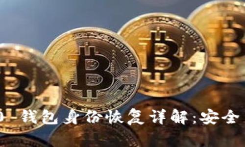 优质TokenIM 2.0 钱包身份恢复详解：安全与便捷的双重保障