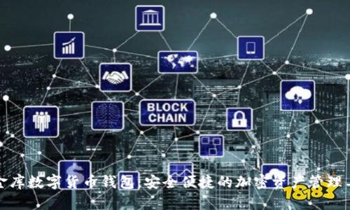 小金库数字货币钱包：安全便捷的加密资产管理工具