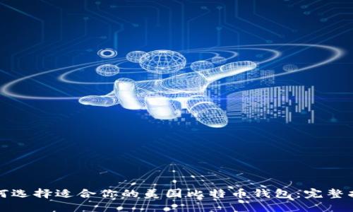 如何选择适合你的美国比特币钱包：完整指南