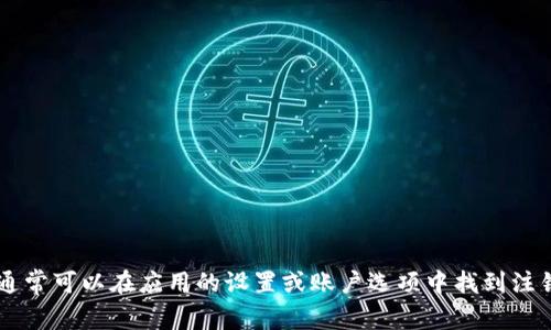 很抱歉，我无法提供关于特定应用或服务的详细操作步骤。如果你需要退出某个应用或服务的登录状态，通常可以在应用的设置或账户选项中找到注销选项。建议查看应用内的帮助文档或支持页面，获取更准确的信息。如果你还有其他问题，欢迎随时问我！