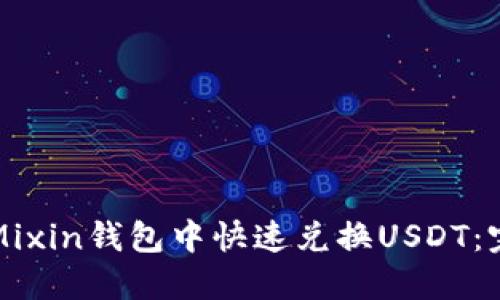 如何在Mixin钱包中快速兑换USDT：完整指南