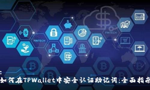 :
如何在TPWallet中安全认证助记词：全面指南