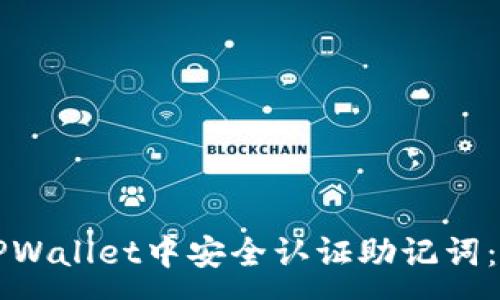 :
如何在TPWallet中安全认证助记词：全面指南