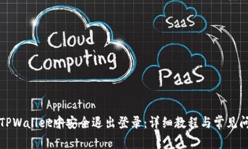 如何在TPWallet中安全退出登录：详细教程与常见问题解答