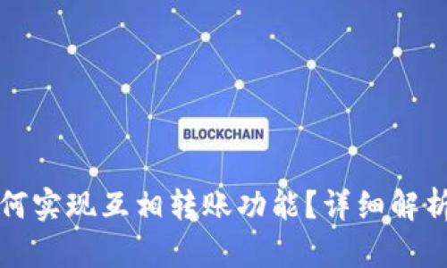 和关键词

tpwallet如何实现互相转账功能？详细解析与使用指南