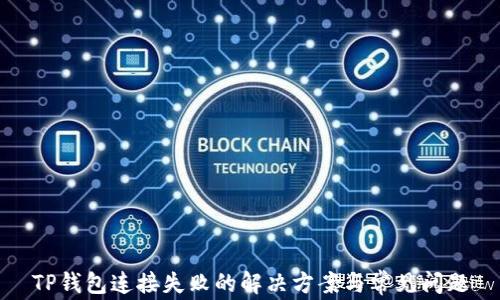 
TP钱包连接失败的解决方案与常见问题