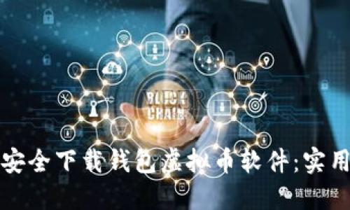 如何安全下载钱包虚拟币软件：实用指南