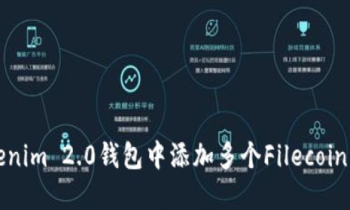  如何在Tokenim 2.0钱包中添加多个Filecoin (FIL) 资产