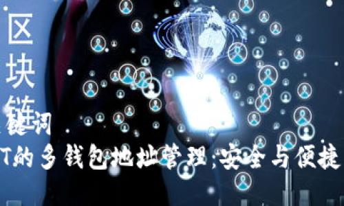 及关键词  
USDT的多钱包地址管理：安全与便捷并存
