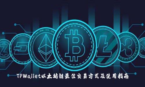 TPWallet以太坊链最佳交易方式及使用指南
