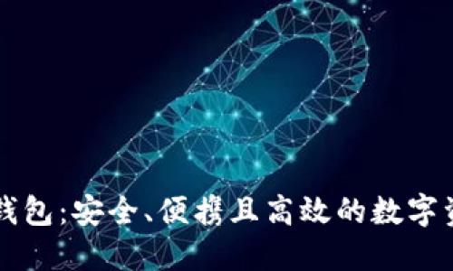 区块链卡片钱包：安全、便携且高效的数字资产管理工具