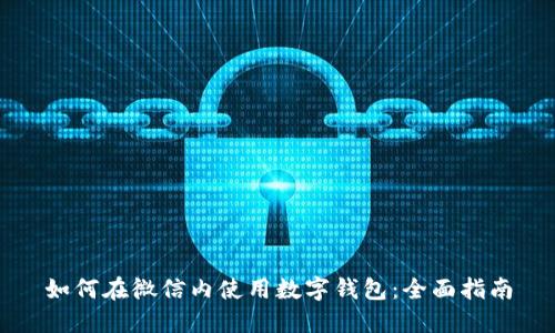 如何在微信内使用数字钱包：全面指南