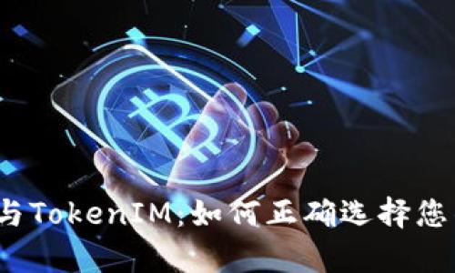 全面解析货币钱包与TokenIM：如何正确选择您的数字资产管理工具