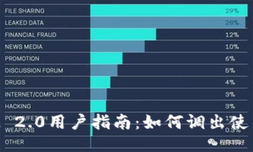 : TokenIM 2.0用户指南：如何调出使用过的地址