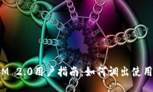 : TokenIM 2.0用户指南：如何调出使用过的地址