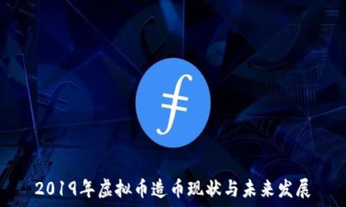  
2019年虚拟币造币现状与未来发展