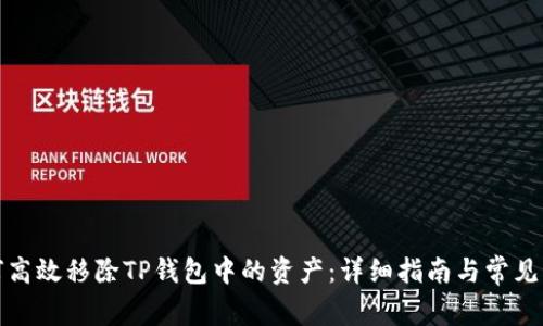 如何高效移除TP钱包中的资产：详细指南与常见问答