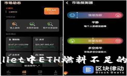 如何解决TPWallet中ETH燃料不足的问题：全面指南
