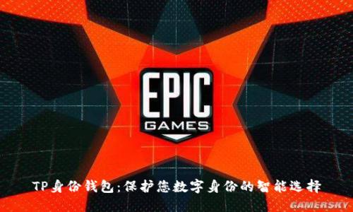 TP身份钱包：保护您数字身份的智能选择