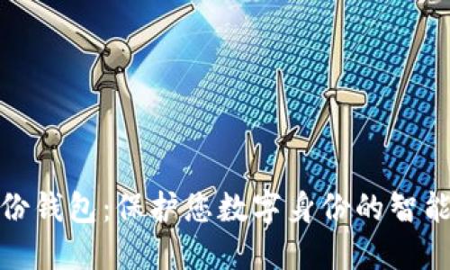 TP身份钱包：保护您数字身份的智能选择