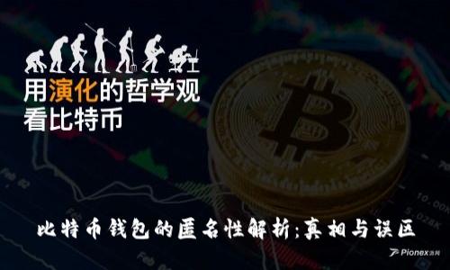 比特币钱包的匿名性解析：真相与误区