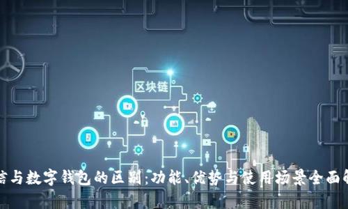 微信与数字钱包的区别：功能、优势与使用场景全面解析