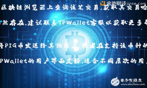 如何将PIG币提取到TPWallet？全面详细的操作指南/  
PIG币, TPWallet, 加密货币, 钱包操作/guanjianci  

在数字货币交易盛行的今天，各种虚拟货币钱包如雨后春笋般涌现。而PIG币作为一种新兴的加密货币，其使用和管理也日益受到投资者的关注。TPWallet作为一个集成多种数字资产管理的综合钱包，为用户提供了便捷的币种存储和交易服务。那么，如何将PIG币提取到TPWallet中呢？本文将为您详细介绍整个操作流程，包括准备工作、步骤以及可能遇到的问题和解决方案，让您轻松掌握这一技能。

第一部分：了解TPWallet与PIG币  
在进行任何操作之前，了解相关产品的特性是非常重要的。TPWallet是一款支持多种加密货币的数字钱包，提供了安全、便捷的资产管理功能。用户可以在TPWallet上进行加密货币的存储、转账和交易等操作。在这其中，PIG币作为一种新兴的数字货币，其特性也需要了解。  

PIG币是一种基于区块链技术的数字资产，随着PIG币经济的不断发展，越来越多的交易所和钱包开始支持PIG币。将PIG币提取到TPWallet不仅可以实现资产的安全存储，还可以带来更多的交易机会和投资收益。  

第二部分：准备工作  
在将PIG币提取到TPWallet之前，用户需要进行一些准备工作。首先，确保您已经在TPWallet上注册了账户，并完成了身份验证，以确保账户的安全性。TPWallet通常会要求用户提供一定的个人信息，以便提高账户的安全级别，并在必要时进行身份验证。  

其次，您需要确保您的PIG币已经在某个支持该币种的交易所或钱包中。如果您目前还未购买PIG币，您可以选择一些主流的交易平台，如Huobi、Binance等，进行PIG币的购买。当您持有PIG币时，您需要清楚PIG币的合约地址，以及TPWallet支持的币种地址。  

第三部分：将PIG币提取到TPWallet的步骤  
现在，您已经完成了准备工作，接下来就进入了核心步骤，将PIG币提取到TPWallet中。  

1. 登录您的PIG币交易所账户：访问您持有PIG币的交易所，输入您的用户名和密码进行登录。确保使用安全的网络环境，保护账户信息。  

2. 找到提币选项：在账户页面，找到“提现”或“提币”选项。不同交易所可能有不同的命名方式，但通常都能在您的资产页面或者总览页面找到。  

3. 填写提币信息：在提现页面，您需要输入TPWallet中的PIG币地址。请务必复制TPWallet中PIG币地址精确粘贴，确保没有错误。如果您手动输入，地址的任何错误都可能导致资产的损失。  

4. 输入提币金额：确认您想提取的PIG币数量。确保该数量在您的账户余额范围内，通常交易所会设置最低提现额度。  

5. 完成安全验证：在进行提币操作之前，交易所一般会要求进行二次验证，比如输入验证码或进行短信验证。请根据交易所的要求完成此步骤。  

6. 提交申请：所有信息确认无误后，点击提交申请。您可能会看到申请正在处理的提示。不同交易所的处理时间不同，通常在几分钟到几个小时不等。  

7. 验证TPWallet到账情况：在一段时间之后，您可以登录TPWallet，查看是否已经到账。若显示到账，请确认PIG币余额无误。  

第四部分：常见问题和解决方案  

问题一：提币时出现错误提示  
在进行PIG币提取时，有时会遇到提示错误的情况。这可能是由于地址错误、金额不足或其他安全因素造成的。首先确认您输入的提现地址是否正确，若手动输入，请检查每一个字符，确保无误。其次确保您提取的金额不少于交易所规定的最低提现额度。如果问题重复出现，建议联系交易所的客服，获取具体的指导和帮助。进行MT检审时，请注意区块链的确认时间，不必过于焦虑，通常交易在区块链网络确认后就会顺利到账。  

问题二：TPWallet收不到PIG币怎么办？  
如果您在交易所完成了提币操作，但TPWallet却迟迟未能收到PIG币，首先检查一下交易记录。登录您的交易所账户，进入交易记录页面，确认该笔提币是否成功。如果状态显示成功，您可以在区块链浏览器上查询该笔交易，获取其交易哈希（TxID），以便确认交易的状态和矿工处理时间。  

如果在区块链上显示交易确实已经成功，并且资金已经从交易所转出，那么问题可能出在TPWallet中。此时，您可以尝试重新启动TPWallet，或者检查是否需要更新应用程序版本。如果问题依然存在，建议联系TPWallet客服以获取更多帮助。  

问题三：我可以在TPWallet中管理哪些PIG币相关功能？  
TPWallet作为一个多功能的加密货币钱包，提供了一系列的PIG币管理功能。用户不仅可以在TPWallet中查看PIG币余额，还可以进行转账、交易等操作。通过TPWallet，用户能够方便快速地将PIG币发送给其他用户，或者在支持该币种的交易所进行进一步的交易和投资。  

此外，TPWallet还支持一些独特的功能，如合约交易、抵押借贷等，具体取决于该钱包所支持的服务。投资者可以根据个人需求选择相应的操作选项来提升资产管理的便利性和安全性。此外，TPWallet的用户界面友好，适合不同层次的用户，初学者和资深投资者都能够快速上手。  

综上所述，将PIG币提取到TPWallet是一个相对简单的流程，但仍需注意相关细节和安全问题。通过理解整个过程，您可以更加自信地管理自己的数字资产，享受加密货币带来的便捷与安全。