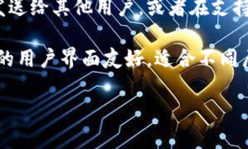 如何将PIG币提取到TPWallet？全面详细的操作指南/  
PIG币, TPWallet, 加密货币, 钱包操作/guanjianci  

在数字货币交易盛行的今天，各种虚拟货币钱包如雨后春笋般涌现。而PIG币作为一种新兴的加密货币，其使用和管理也日益受到投资者的关注。TPWallet作为一个集成多种数字资产管理的综合钱包，为用户提供了便捷的币种存储和交易服务。那么，如何将PIG币提取到TPWallet中呢？本文将为您详细介绍整个操作流程，包括准备工作、步骤以及可能遇到的问题和解决方案，让您轻松掌握这一技能。

第一部分：了解TPWallet与PIG币  
在进行任何操作之前，了解相关产品的特性是非常重要的。TPWallet是一款支持多种加密货币的数字钱包，提供了安全、便捷的资产管理功能。用户可以在TPWallet上进行加密货币的存储、转账和交易等操作。在这其中，PIG币作为一种新兴的数字货币，其特性也需要了解。  

PIG币是一种基于区块链技术的数字资产，随着PIG币经济的不断发展，越来越多的交易所和钱包开始支持PIG币。将PIG币提取到TPWallet不仅可以实现资产的安全存储，还可以带来更多的交易机会和投资收益。  

第二部分：准备工作  
在将PIG币提取到TPWallet之前，用户需要进行一些准备工作。首先，确保您已经在TPWallet上注册了账户，并完成了身份验证，以确保账户的安全性。TPWallet通常会要求用户提供一定的个人信息，以便提高账户的安全级别，并在必要时进行身份验证。  

其次，您需要确保您的PIG币已经在某个支持该币种的交易所或钱包中。如果您目前还未购买PIG币，您可以选择一些主流的交易平台，如Huobi、Binance等，进行PIG币的购买。当您持有PIG币时，您需要清楚PIG币的合约地址，以及TPWallet支持的币种地址。  

第三部分：将PIG币提取到TPWallet的步骤  
现在，您已经完成了准备工作，接下来就进入了核心步骤，将PIG币提取到TPWallet中。  

1. 登录您的PIG币交易所账户：访问您持有PIG币的交易所，输入您的用户名和密码进行登录。确保使用安全的网络环境，保护账户信息。  

2. 找到提币选项：在账户页面，找到“提现”或“提币”选项。不同交易所可能有不同的命名方式，但通常都能在您的资产页面或者总览页面找到。  

3. 填写提币信息：在提现页面，您需要输入TPWallet中的PIG币地址。请务必复制TPWallet中PIG币地址精确粘贴，确保没有错误。如果您手动输入，地址的任何错误都可能导致资产的损失。  

4. 输入提币金额：确认您想提取的PIG币数量。确保该数量在您的账户余额范围内，通常交易所会设置最低提现额度。  

5. 完成安全验证：在进行提币操作之前，交易所一般会要求进行二次验证，比如输入验证码或进行短信验证。请根据交易所的要求完成此步骤。  

6. 提交申请：所有信息确认无误后，点击提交申请。您可能会看到申请正在处理的提示。不同交易所的处理时间不同，通常在几分钟到几个小时不等。  

7. 验证TPWallet到账情况：在一段时间之后，您可以登录TPWallet，查看是否已经到账。若显示到账，请确认PIG币余额无误。  

第四部分：常见问题和解决方案  

问题一：提币时出现错误提示  
在进行PIG币提取时，有时会遇到提示错误的情况。这可能是由于地址错误、金额不足或其他安全因素造成的。首先确认您输入的提现地址是否正确，若手动输入，请检查每一个字符，确保无误。其次确保您提取的金额不少于交易所规定的最低提现额度。如果问题重复出现，建议联系交易所的客服，获取具体的指导和帮助。进行MT检审时，请注意区块链的确认时间，不必过于焦虑，通常交易在区块链网络确认后就会顺利到账。  

问题二：TPWallet收不到PIG币怎么办？  
如果您在交易所完成了提币操作，但TPWallet却迟迟未能收到PIG币，首先检查一下交易记录。登录您的交易所账户，进入交易记录页面，确认该笔提币是否成功。如果状态显示成功，您可以在区块链浏览器上查询该笔交易，获取其交易哈希（TxID），以便确认交易的状态和矿工处理时间。  

如果在区块链上显示交易确实已经成功，并且资金已经从交易所转出，那么问题可能出在TPWallet中。此时，您可以尝试重新启动TPWallet，或者检查是否需要更新应用程序版本。如果问题依然存在，建议联系TPWallet客服以获取更多帮助。  

问题三：我可以在TPWallet中管理哪些PIG币相关功能？  
TPWallet作为一个多功能的加密货币钱包，提供了一系列的PIG币管理功能。用户不仅可以在TPWallet中查看PIG币余额，还可以进行转账、交易等操作。通过TPWallet，用户能够方便快速地将PIG币发送给其他用户，或者在支持该币种的交易所进行进一步的交易和投资。  

此外，TPWallet还支持一些独特的功能，如合约交易、抵押借贷等，具体取决于该钱包所支持的服务。投资者可以根据个人需求选择相应的操作选项来提升资产管理的便利性和安全性。此外，TPWallet的用户界面友好，适合不同层次的用户，初学者和资深投资者都能够快速上手。  

综上所述，将PIG币提取到TPWallet是一个相对简单的流程，但仍需注意相关细节和安全问题。通过理解整个过程，您可以更加自信地管理自己的数字资产，享受加密货币带来的便捷与安全。